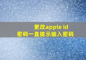 更改apple id密码一直提示输入密码